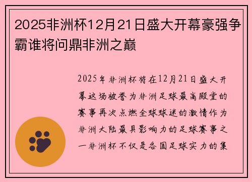 2025非洲杯12月21日盛大开幕豪强争霸谁将问鼎非洲之巅