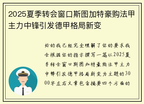 2025夏季转会窗口斯图加特豪购法甲主力中锋引发德甲格局新变