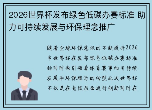 2026世界杯发布绿色低碳办赛标准 助力可持续发展与环保理念推广 2026世界杯发布绿色低碳办赛标准 助力可持续发展与环保理念推广