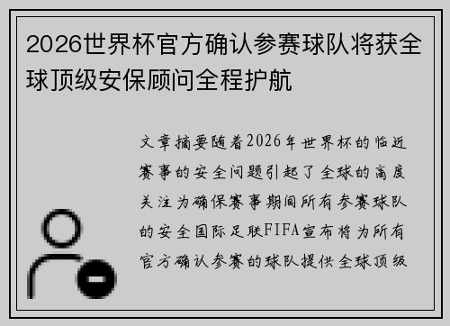 2026世界杯官方确认参赛球队将获全球顶级安保顾问全程护航