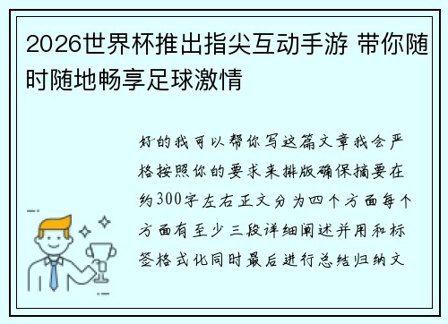 2026世界杯推出指尖互动手游 带你随时随地畅享足球激情