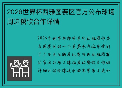 2026世界杯西雅图赛区官方公布球场周边餐饮合作详情