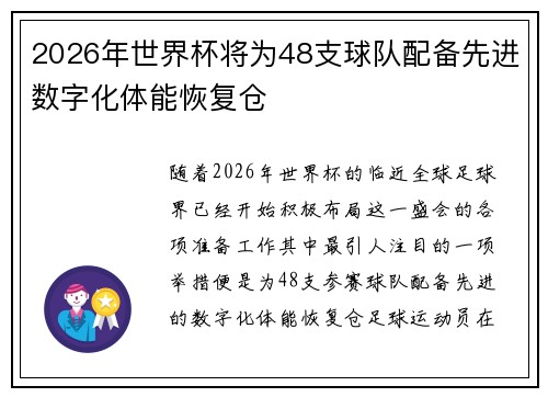 2026年世界杯将为48支球队配备先进数字化体能恢复仓