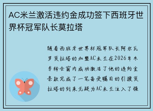 AC米兰激活违约金成功签下西班牙世界杯冠军队长莫拉塔