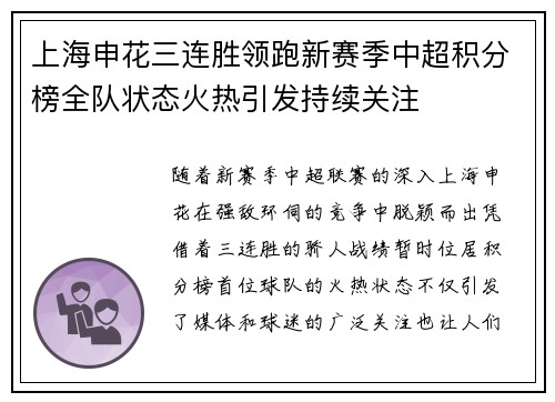 上海申花三连胜领跑新赛季中超积分榜全队状态火热引发持续关注