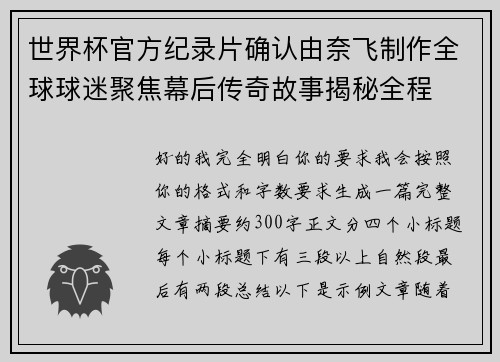 世界杯官方纪录片确认由奈飞制作全球球迷聚焦幕后传奇故事揭秘全程