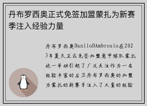 丹布罗西奥正式免签加盟蒙扎为新赛季注入经验力量