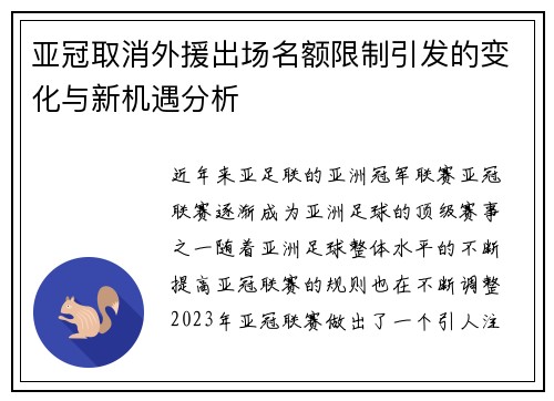 亚冠取消外援出场名额限制引发的变化与新机遇分析