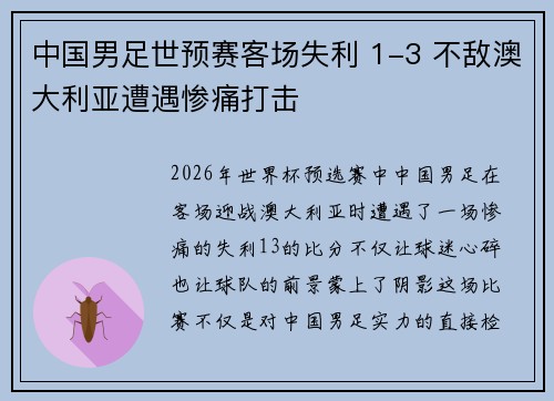中国男足世预赛客场失利 1-3 不敌澳大利亚遭遇惨痛打击