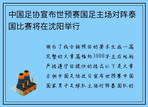 中国足协宣布世预赛国足主场对阵泰国比赛将在沈阳举行