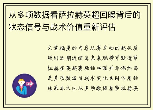 从多项数据看萨拉赫英超回暖背后的状态信号与战术价值重新评估