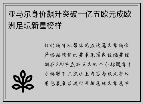 亚马尔身价飙升突破一亿五欧元成欧洲足坛新星榜样