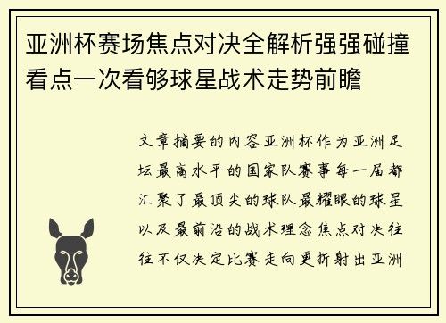 亚洲杯赛场焦点对决全解析强强碰撞看点一次看够球星战术走势前瞻