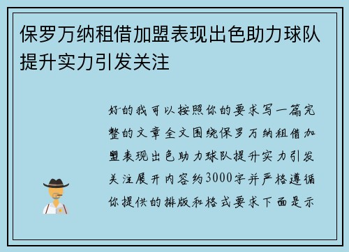 保罗万纳租借加盟表现出色助力球队提升实力引发关注