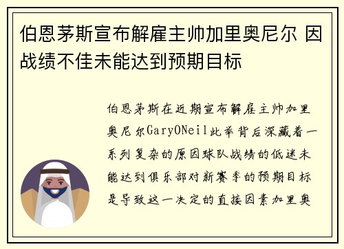 伯恩茅斯宣布解雇主帅加里奥尼尔 因战绩不佳未能达到预期目标