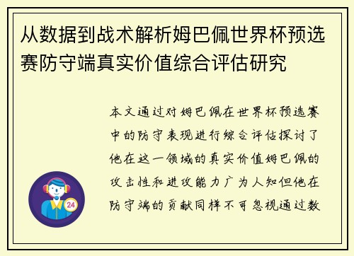 从数据到战术解析姆巴佩世界杯预选赛防守端真实价值综合评估研究