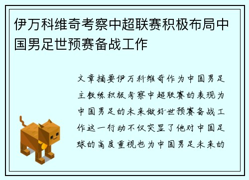 伊万科维奇考察中超联赛积极布局中国男足世预赛备战工作