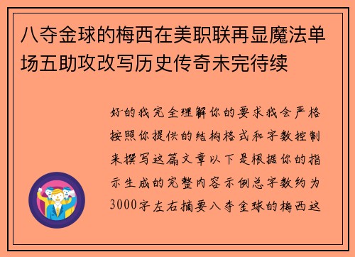 八夺金球的梅西在美职联再显魔法单场五助攻改写历史传奇未完待续