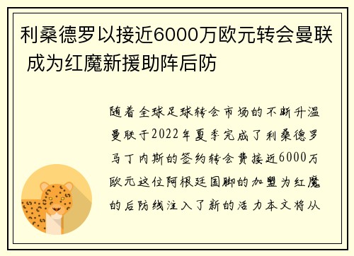 利桑德罗以接近6000万欧元转会曼联 成为红魔新援助阵后防