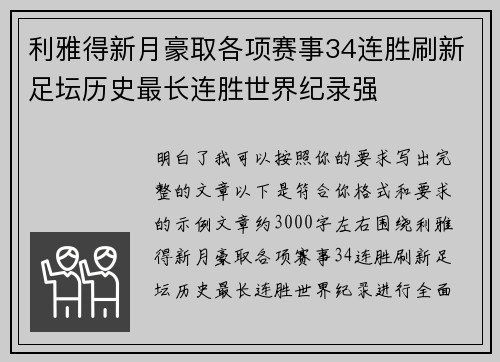 利雅得新月豪取各项赛事34连胜刷新足坛历史最长连胜世界纪录强
