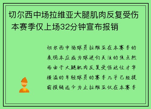 切尔西中场拉维亚大腿肌肉反复受伤 本赛季仅上场32分钟宣布报销