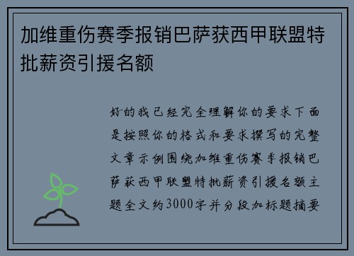 加维重伤赛季报销巴萨获西甲联盟特批薪资引援名额