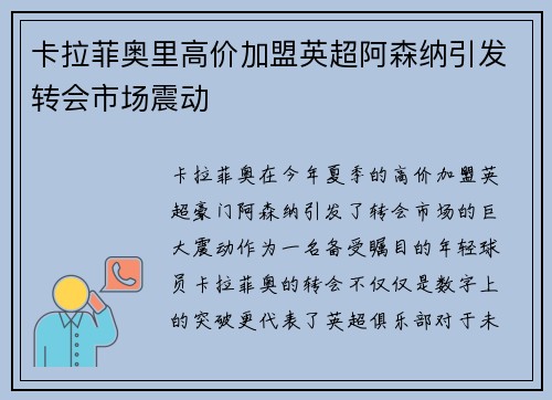 卡拉菲奥里高价加盟英超阿森纳引发转会市场震动