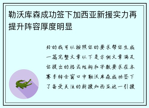 勒沃库森成功签下加西亚新援实力再提升阵容厚度明显