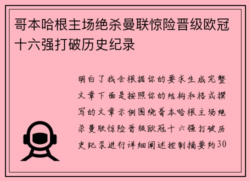 哥本哈根主场绝杀曼联惊险晋级欧冠十六强打破历史纪录