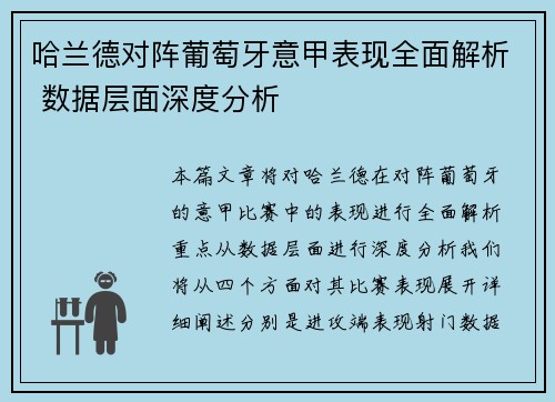 哈兰德对阵葡萄牙意甲表现全面解析 数据层面深度分析