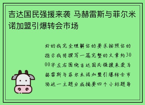 吉达国民强援来袭 马赫雷斯与菲尔米诺加盟引爆转会市场