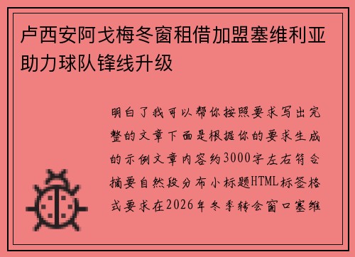 卢西安阿戈梅冬窗租借加盟塞维利亚助力球队锋线升级