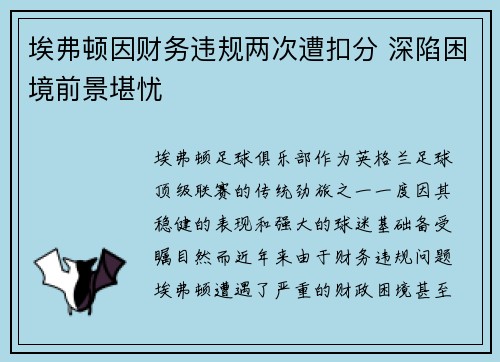 埃弗顿因财务违规两次遭扣分 深陷困境前景堪忧