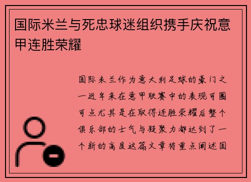 国际米兰与死忠球迷组织携手庆祝意甲连胜荣耀