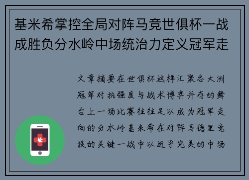 基米希掌控全局对阵马竞世俱杯一战成胜负分水岭中场统治力定义冠军走向