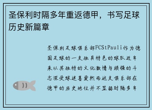 圣保利时隔多年重返德甲，书写足球历史新篇章