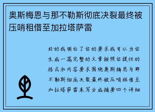 奥斯梅恩与那不勒斯彻底决裂最终被压哨租借至加拉塔萨雷
