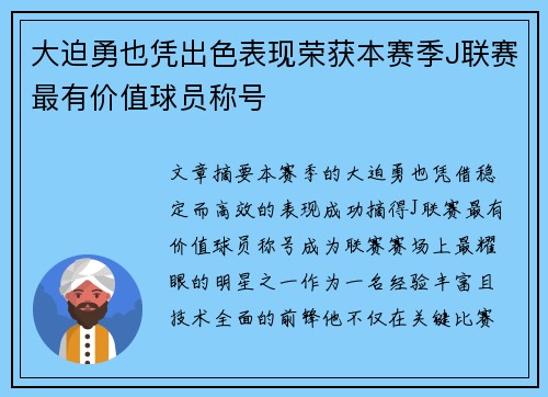 大迫勇也凭出色表现荣获本赛季J联赛最有价值球员称号