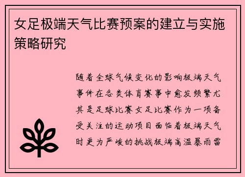 女足极端天气比赛预案的建立与实施策略研究 女足极端天气比赛预案的建立与实施策略研究