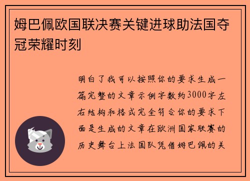 姆巴佩欧国联决赛关键进球助法国夺冠荣耀时刻