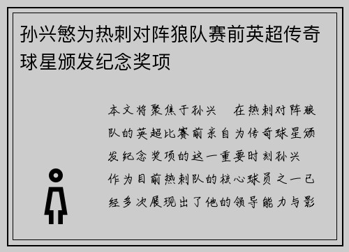 孙兴慜为热刺对阵狼队赛前英超传奇球星颁发纪念奖项