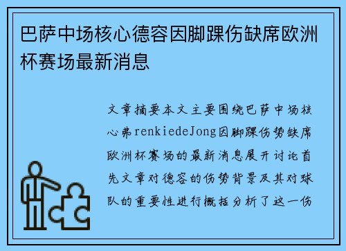 巴萨中场核心德容因脚踝伤缺席欧洲杯赛场最新消息