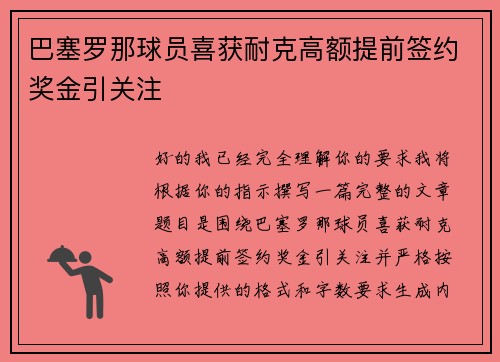 巴塞罗那球员喜获耐克高额提前签约奖金引关注