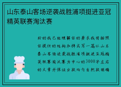 山东泰山客场逆袭战胜浦项挺进亚冠精英联赛淘汰赛 山东泰山客场逆袭战胜浦项挺进亚冠精英联赛淘汰赛