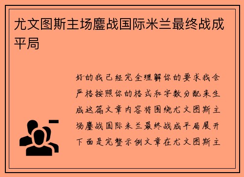 尤文图斯主场鏖战国际米兰最终战成平局