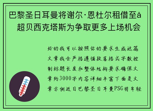 巴黎圣日耳曼将谢尔·恩杜尔租借至土超贝西克塔斯为争取更多上场机会