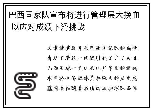 巴西国家队宣布将进行管理层大换血 以应对成绩下滑挑战