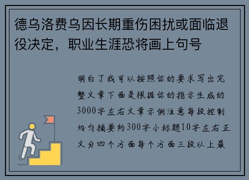 德乌洛费乌因长期重伤困扰或面临退役决定，职业生涯恐将画上句号