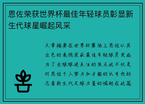 恩佐荣获世界杯最佳年轻球员彰显新生代球星崛起风采