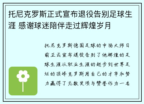 托尼克罗斯正式宣布退役告别足球生涯 感谢球迷陪伴走过辉煌岁月 托尼克罗斯正式宣布退役告别足球生涯 感谢球迷陪伴走过辉煌岁月